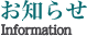 お知らせ（インフォメーション）