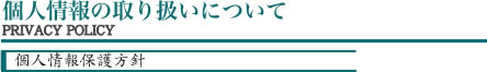 個人情報の取り扱いについて